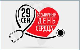 Всемирный день сердца